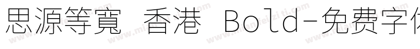 思源等寬 香港 Bold字体转换